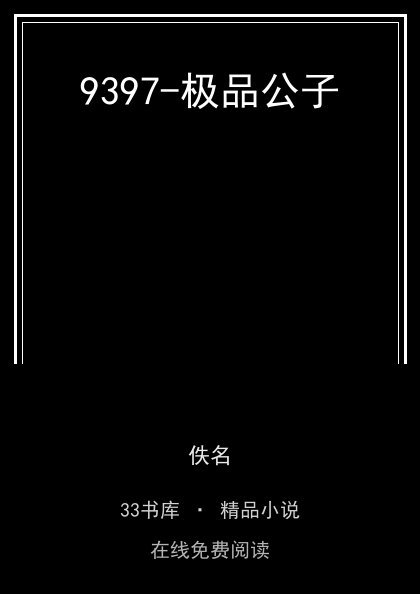 9397-极品公子封面