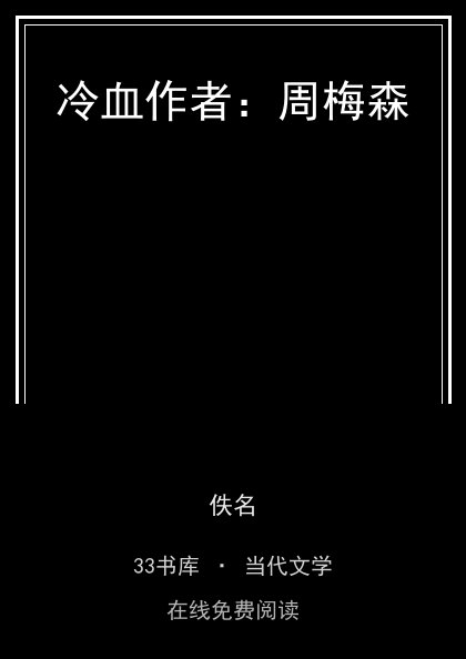 冷血作者：周梅森封面
