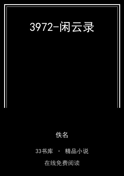 3972-闲云录封面