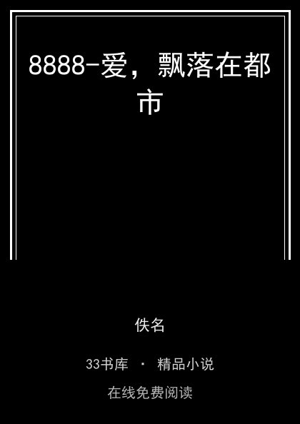 8888-爱，飘落在都市封面