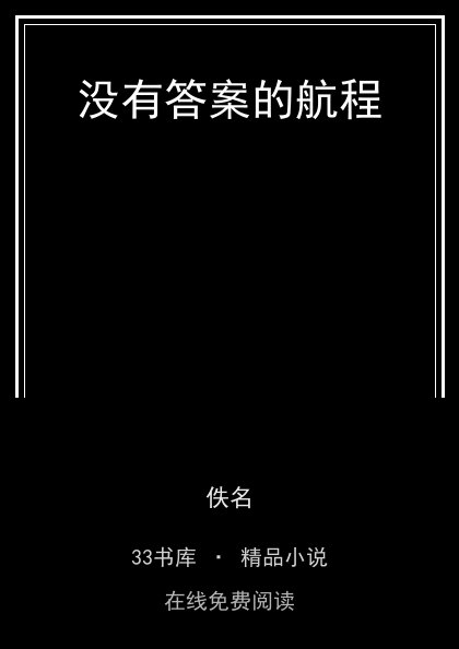 没有答案的航程封面