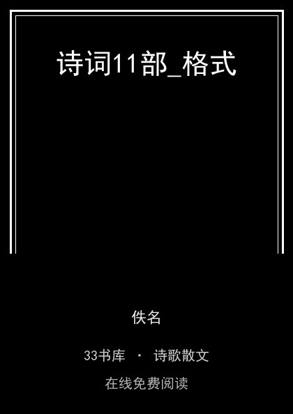 诗词11部_格式封面