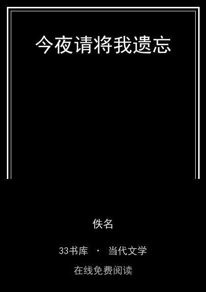 今夜请将我遗忘封面