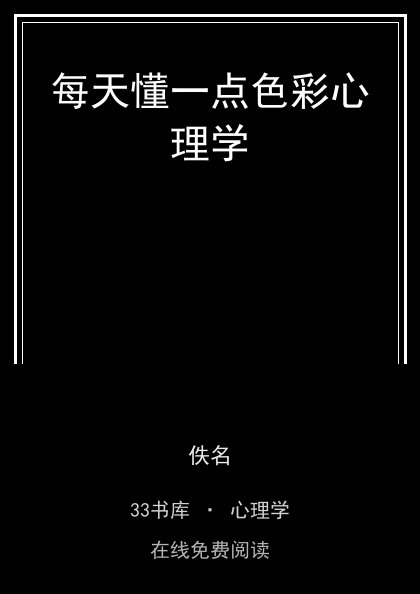 每天懂一点色彩心理学封面