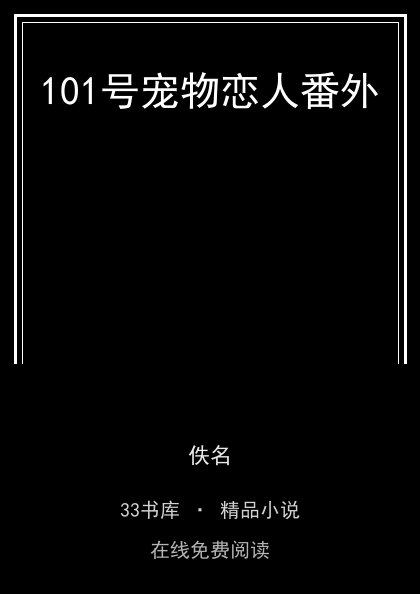 101号宠物恋人番外封面