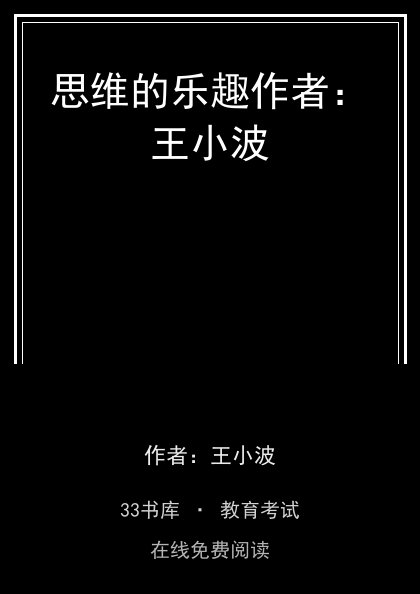 思维的乐趣作者：王小波 封面