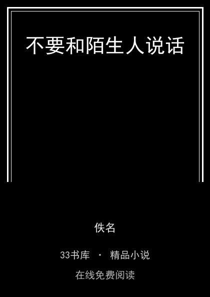 不要和陌生人说话封面