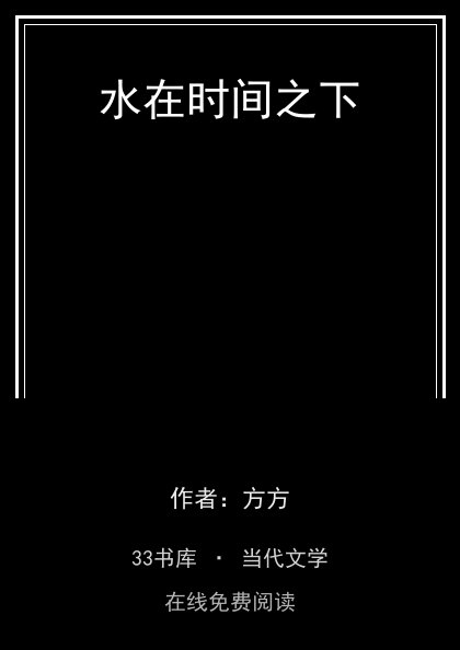 水在时间之下 封面