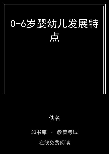 0-6岁婴幼儿发展特点封面