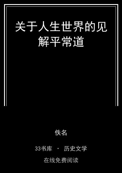 关于人生世界的见解平常道 封面