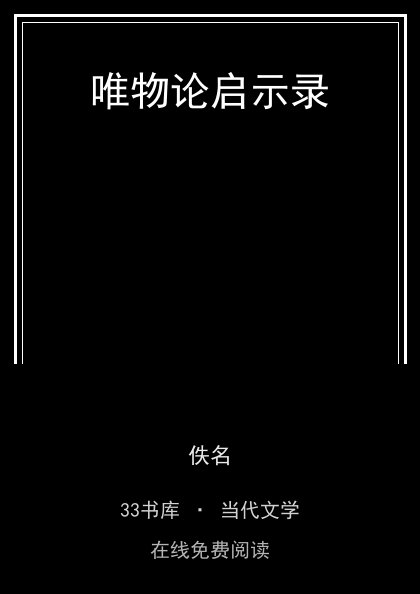 唯物论启示录封面