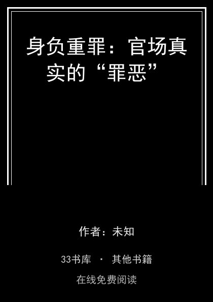 身负重罪：官场真实的“罪恶”封面