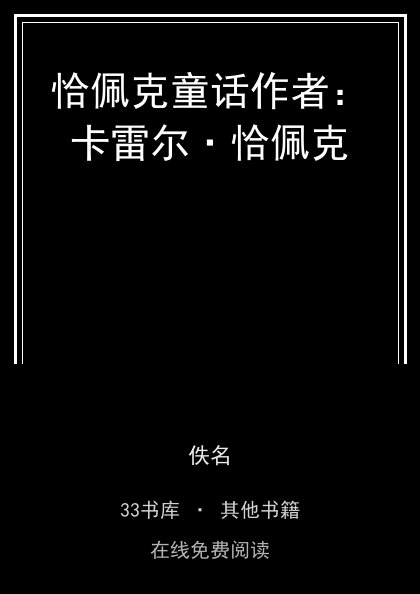 恰佩克童话作者：卡雷尔·恰佩克封面