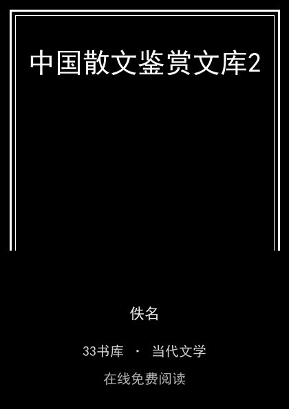 中国散文鉴赏文库2封面