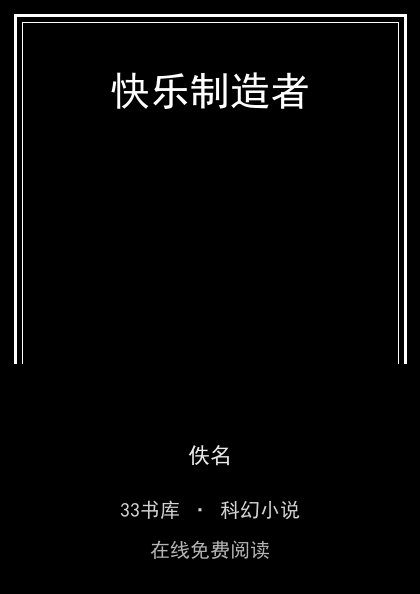 快乐制造者 封面