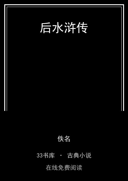 后水浒传封面