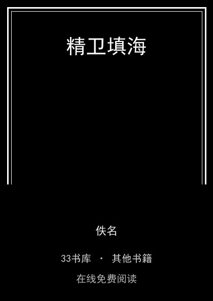 精卫填海封面