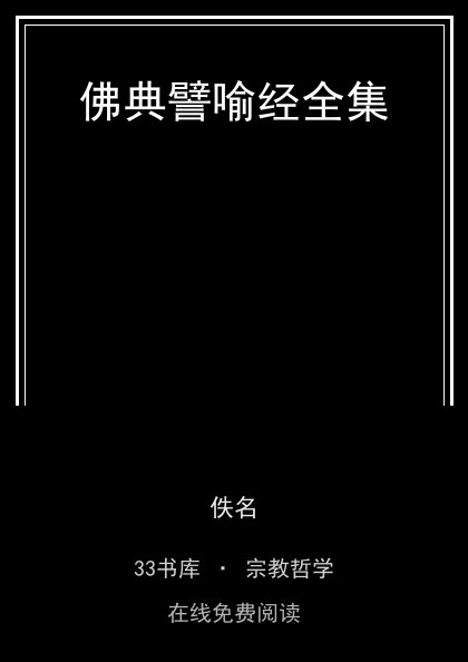 佛典譬喻经全集 封面