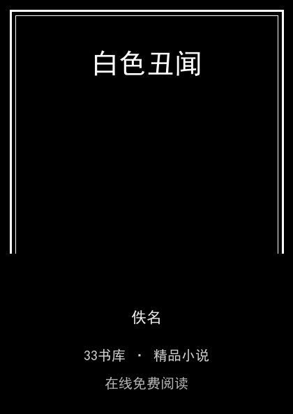 白色丑闻封面