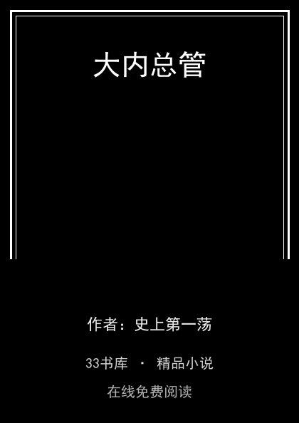 大内总管封面