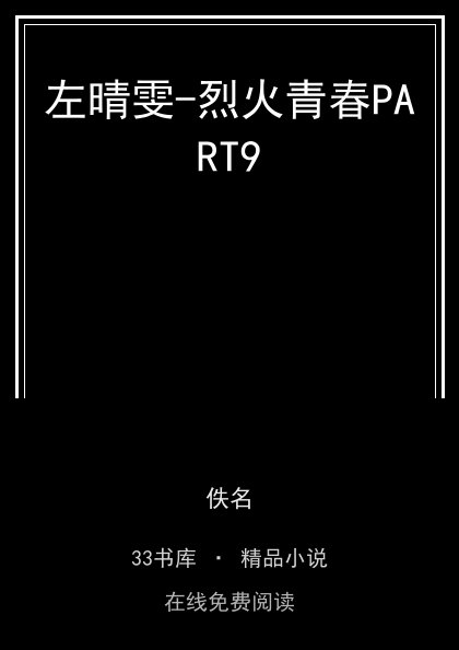 左晴雯-烈火青春PART9 封面