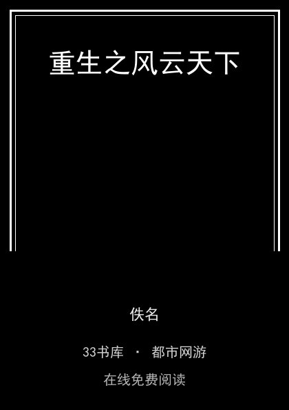 重生之风云天下封面