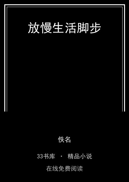 放慢生活脚步封面