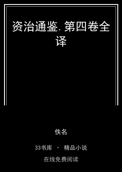 资治通鉴.第四卷全译封面