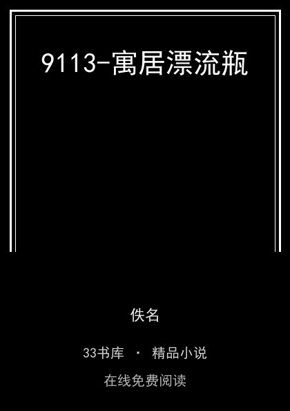 9113-寓居漂流瓶 封面