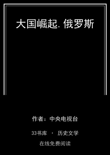 大国崛起.俄罗斯封面