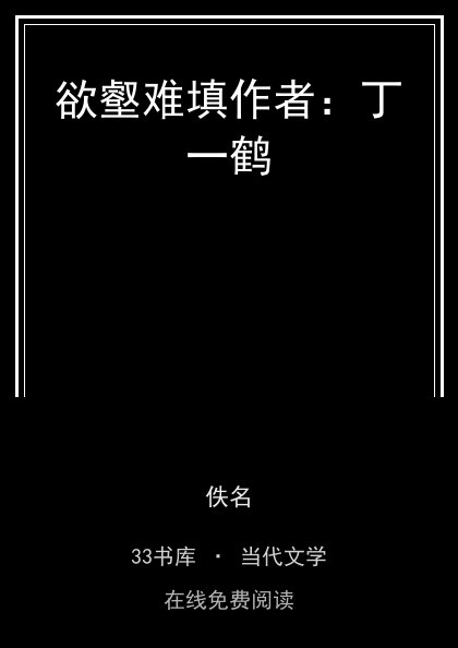 欲壑难填作者：丁一鹤封面