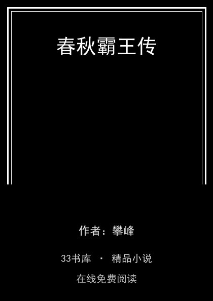 春秋霸王传 封面