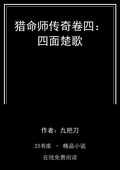 猎命师传奇卷四：四面楚歌封面