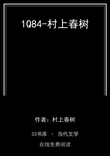 1Q84-村上春树封面