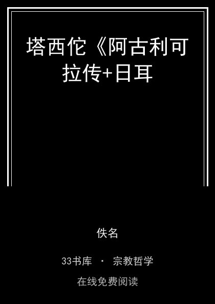 塔西佗《阿古利可拉传+日耳封面