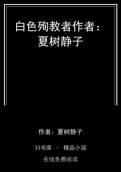 白色殉教者作者：夏树静子封面