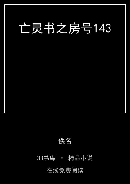 亡灵书之房号143 封面
