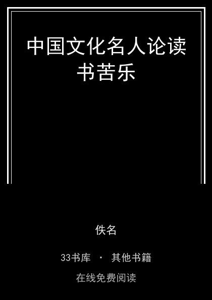 中国文化名人论读书苦乐封面