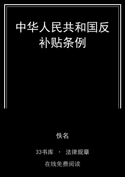 中华人民共和国反补贴条例封面