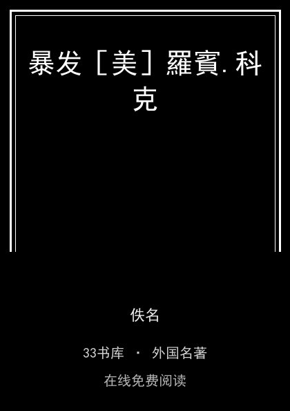 暴发［美］羅賓.科克封面