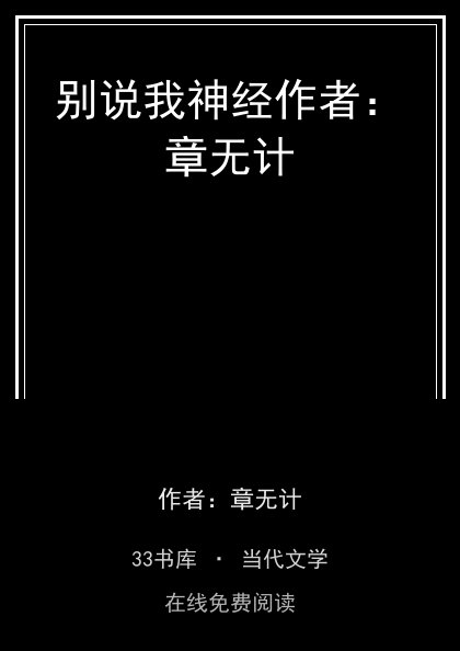 别说我神经作者：章无计封面