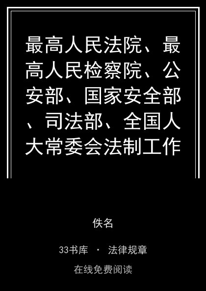 最高人民法院、最高人民检察院、公安部、国家安全部、司法部、全国人大常委会法制工作委员会关于刑事诉讼法实施中若干问题的规定封面