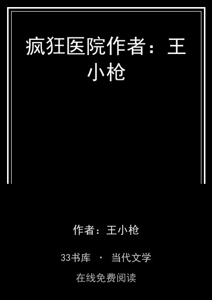 疯狂医院作者：王小枪封面