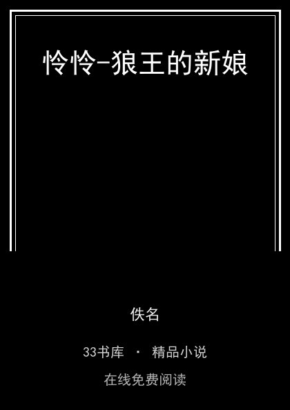 怜怜-狼王的新娘 封面