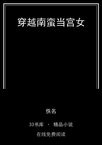 穿越南蛮当宫女封面