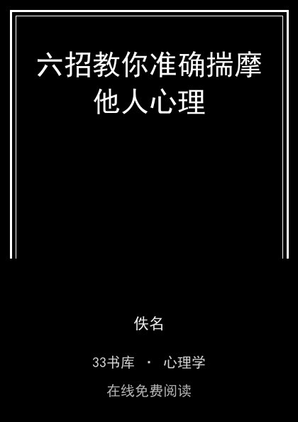 六招教你准确揣摩他人心理 封面