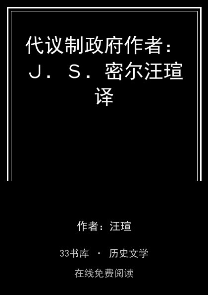 代议制政府作者：Ｊ．Ｓ．密尔汪瑄译封面