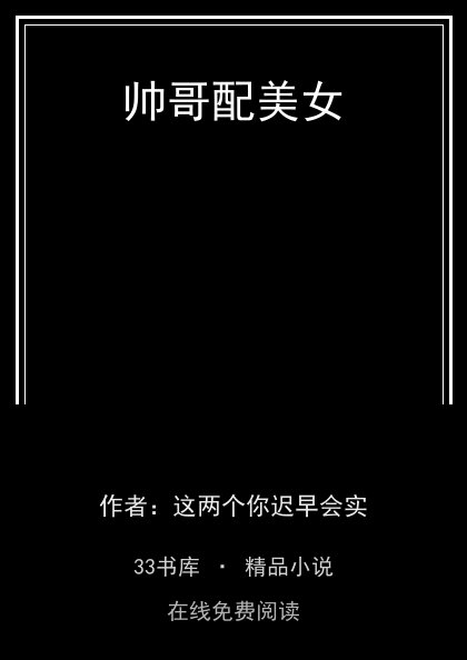 帅哥配美女封面