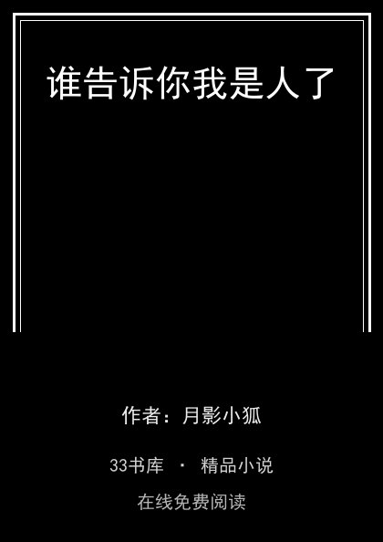 谁告诉你我是人了 封面