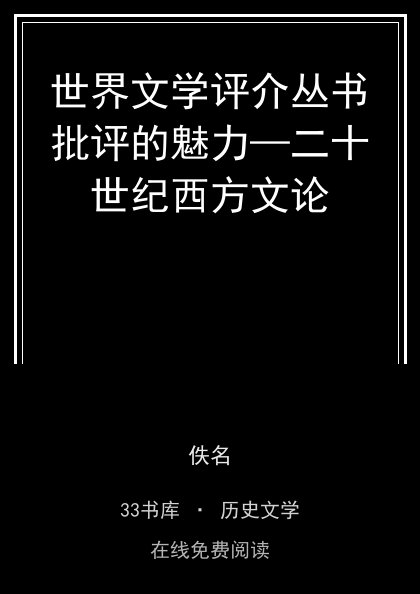 世界文学评介丛书批评的魅力—二十世纪西方文论封面